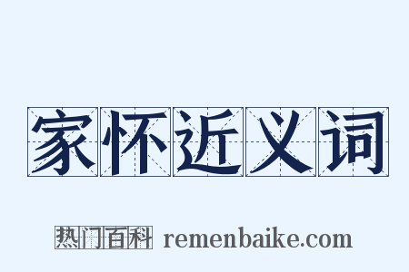 家怀近义词是什么意思的图片